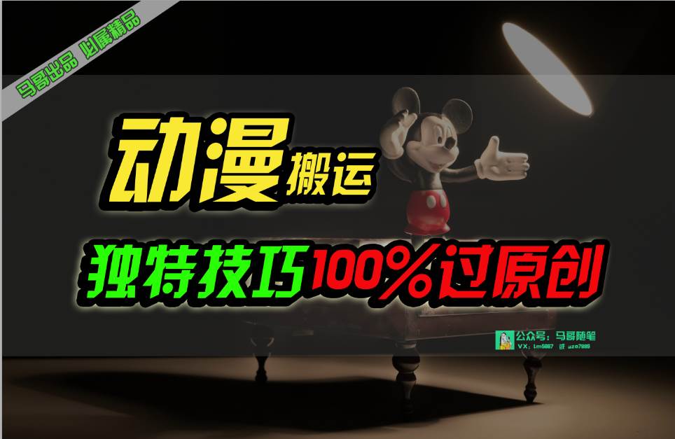 中视频计划动漫无脑搬运，独特方法过原创日入800+-网创财富岛