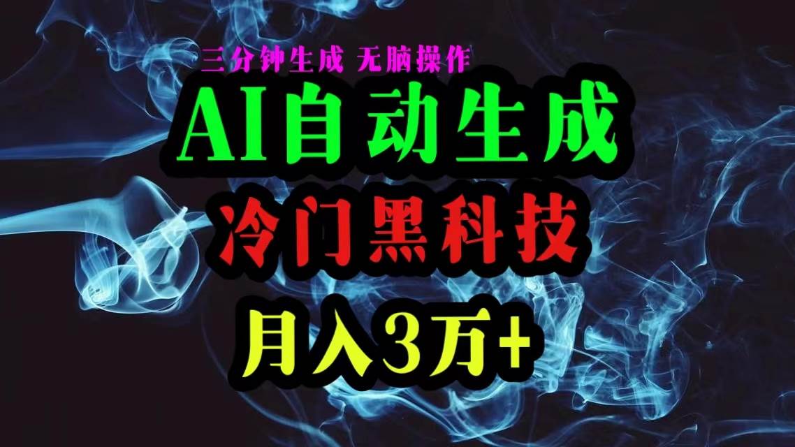 AI黑科技自动生成爆款文章，复制粘贴即可，三分钟一个，月入3万+-网创财富岛