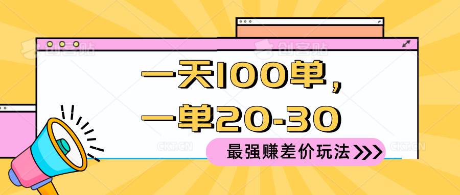 2024 最强赚差价玩法，一天 100 单，一单利润 20-30，只要做就能赚，简…-网创财富岛