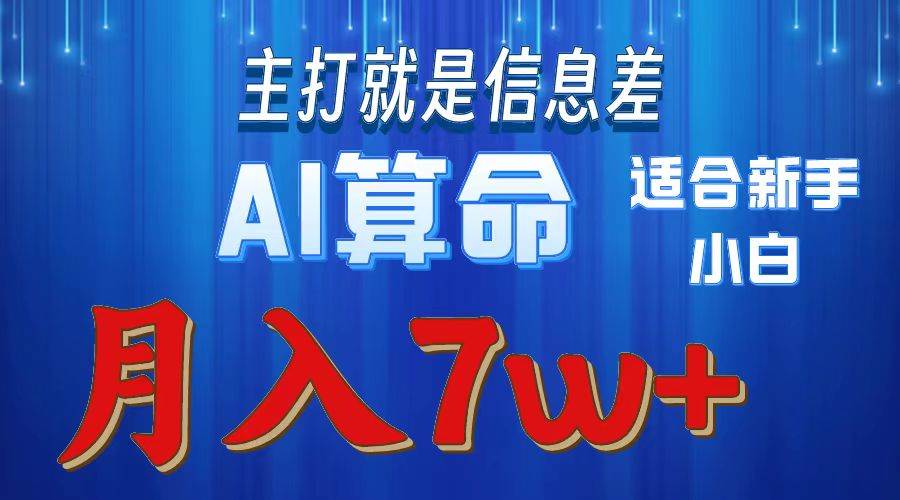 2024年蓝海项目AI算命，适合新手，月入7w-网创财富岛