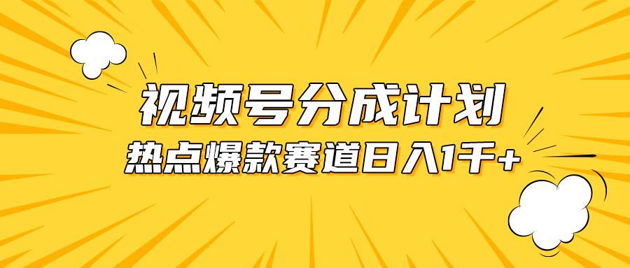 视频号爆款赛道，热点事件混剪，轻松赚取分成收益，日入1000+-网创财富岛