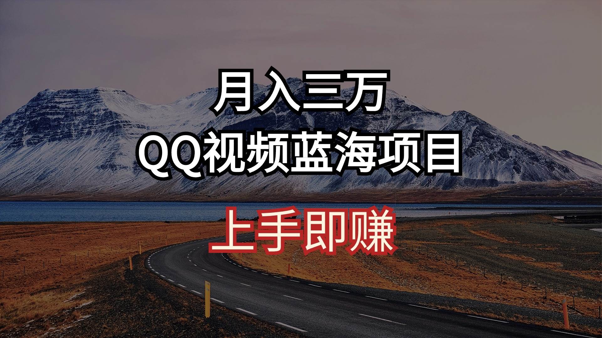 月入三万 QQ视频蓝海项目 上手即赚-网创财富岛