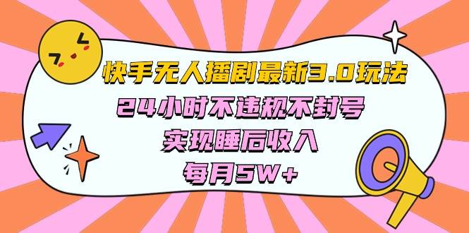 快手 最新无人播剧3.0玩法，24小时不违规不封号，实现睡后收入，每…-网创财富岛