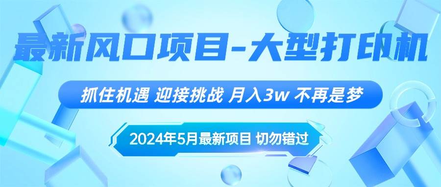 2024年5月最新风口项目，抓住机遇，迎接挑战，月入3w+，不再是梦-网创财富岛