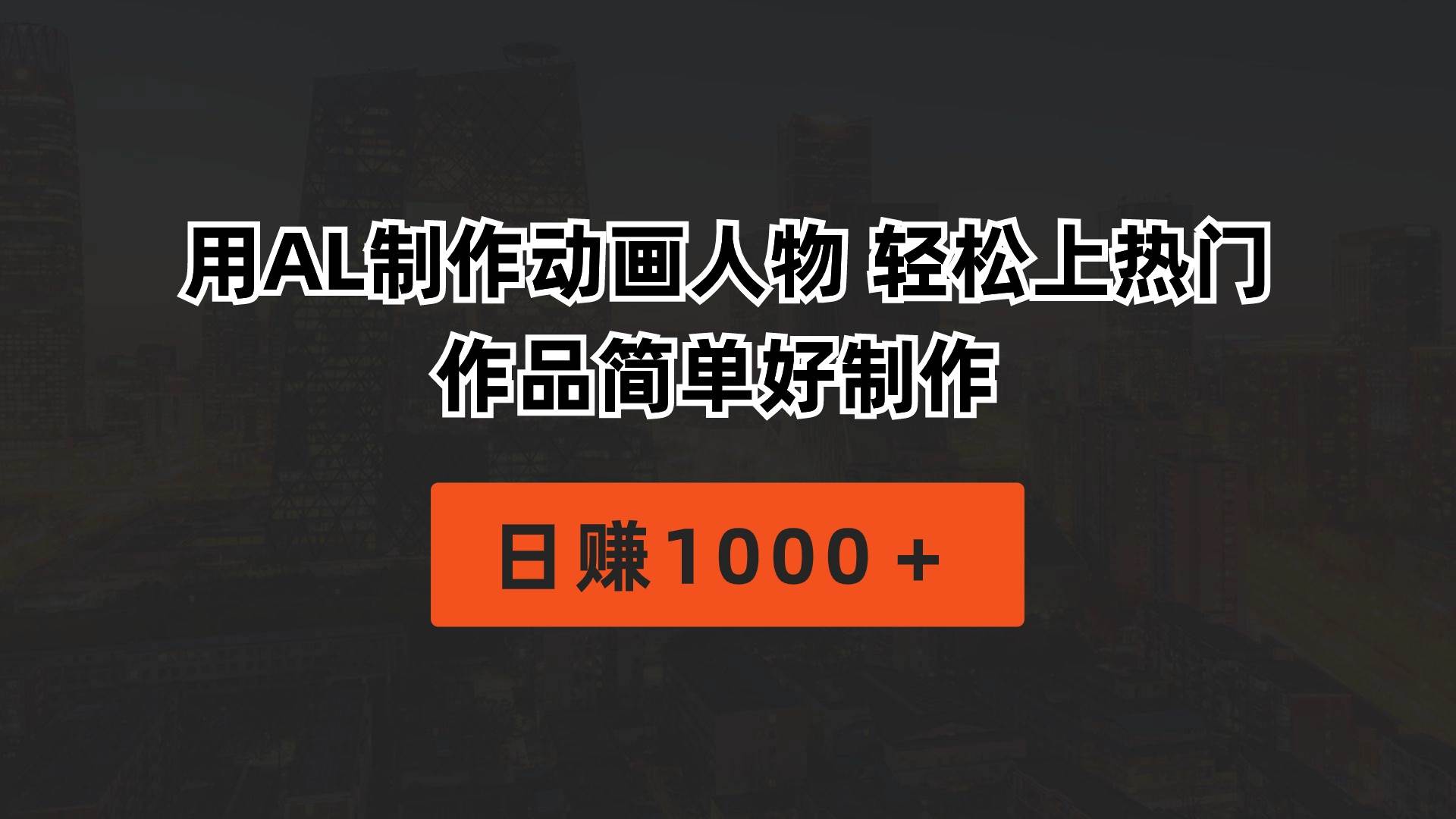 用AL制作动画人物 轻松上热门 作品简单好制作  日赚1000＋-网创财富岛