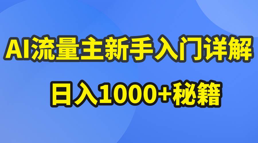 AI流量主新手入门详解公众号爆文玩法，公众号流量主日入1000+秘籍-网创财富岛