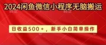 2024闲鱼微信小程序无脑搬运日收益500+手小白简单操作-网创财富岛