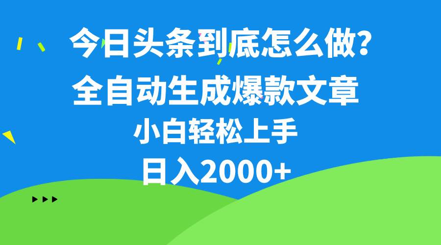 今日头条最新最强连怼操作，10分钟50条，真正解放双手，月入1w+-网创财富岛