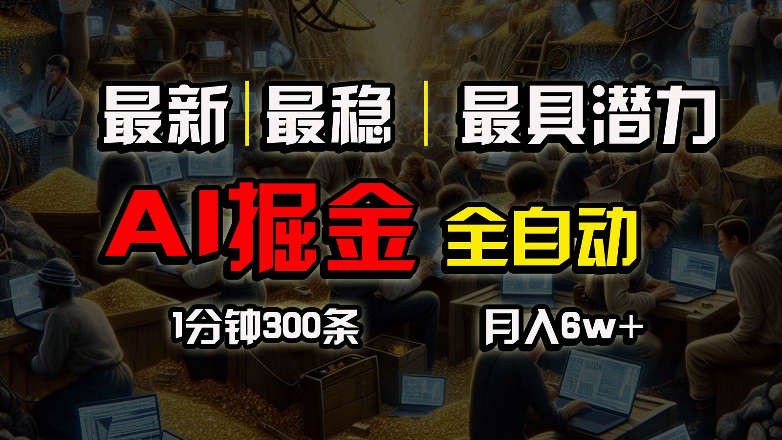 一个插件全自动执行矩阵发布，相信我，能赚钱和会赚钱根本不是一回事-网创财富岛