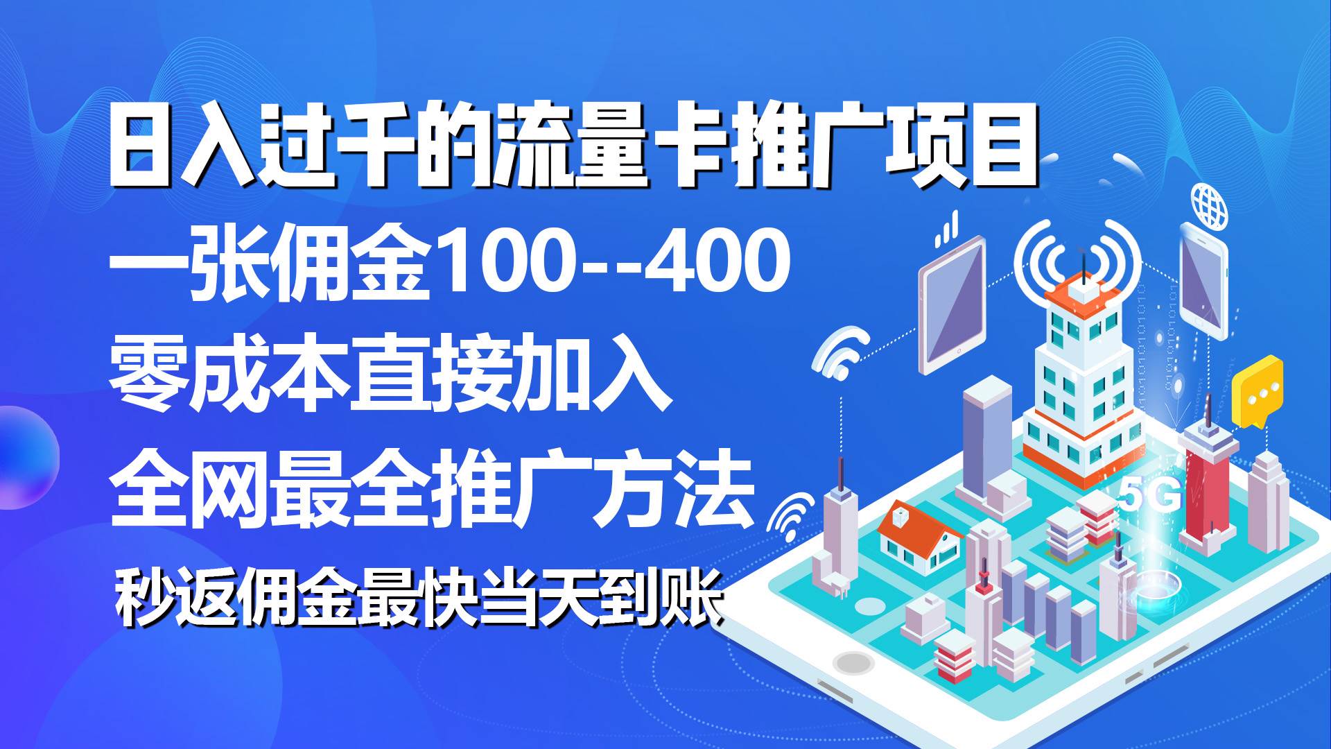 秒返佣金日入过千的流量卡代理项目，平均推出去一张流量卡佣金150-网创财富岛