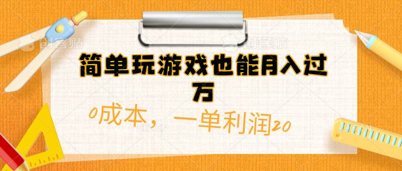 简单玩游戏也能月入过万，0成本，一单利润20（附 500G安卓游戏分类系列）-网创财富岛