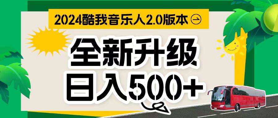 万次播放80-150 音乐人计划全自动挂机项目-网创财富岛