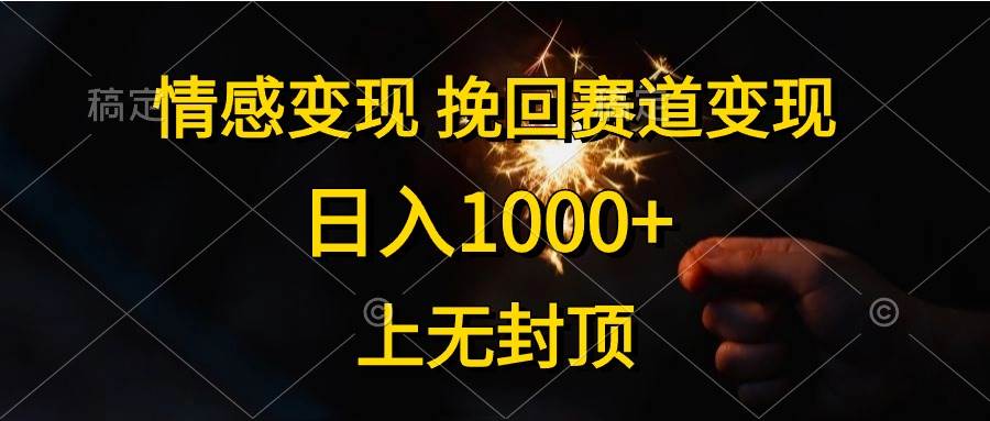 情感变现，挽回赛道变现，日入1000+，上无封顶-网创财富岛