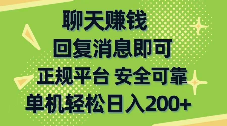 聊天赚钱，无门槛稳定，手机商城正规软件，单机轻松日入200+-网创财富岛