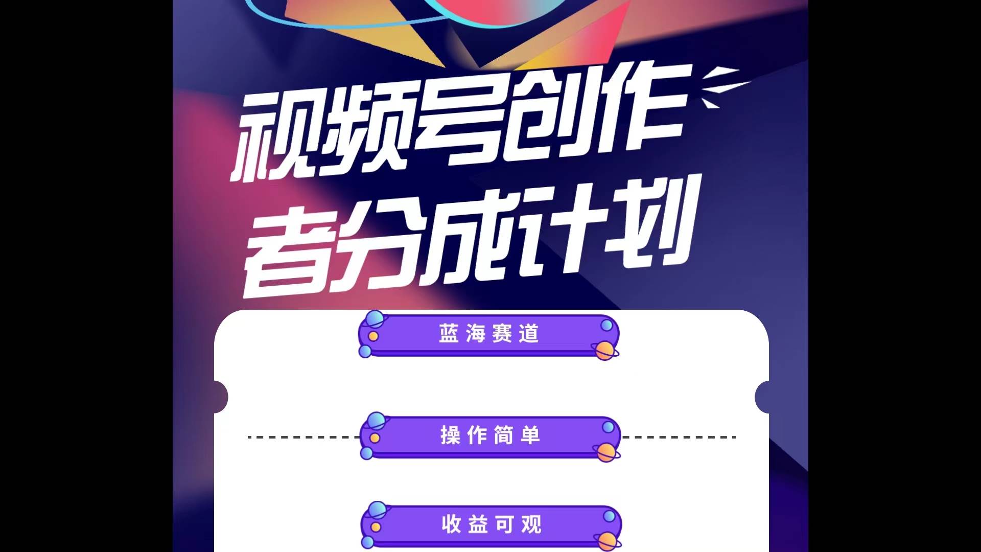 蓝海项目，视频号创作分成计划，小白也能轻松上手，日入1000+-网创财富岛