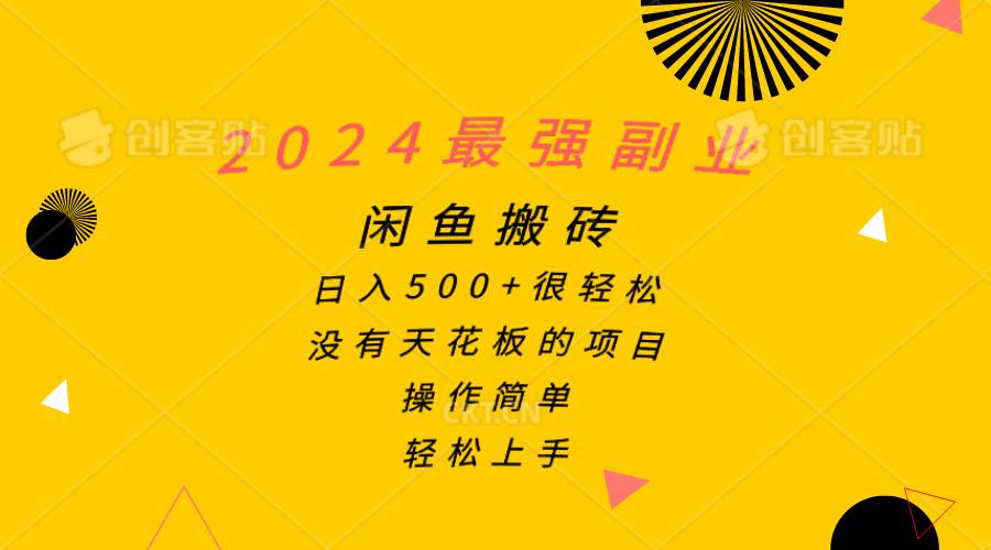 2024最强副业，闲鱼搬砖日入500+很轻松，操作简单，轻松上手-网创财富岛