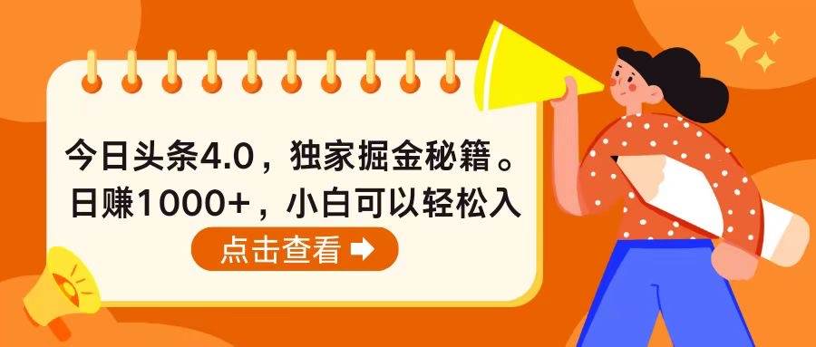 今日头条4.0，掘金秘籍。日赚1000+，小白可以轻松入手-网创财富岛