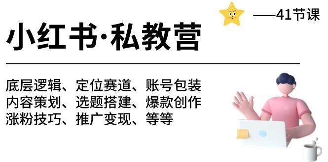 小红书 私教营 底层逻辑/定位赛道/账号包装/涨粉变现/月变现10w+等等-41节-网创财富岛