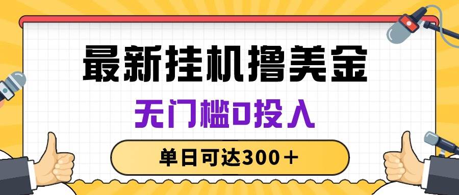 无脑挂机撸美金项目，无门槛0投入，单日可达300＋-网创财富岛