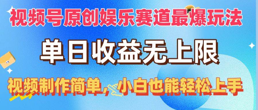 视频号原创娱乐赛道最爆玩法，单日收益无上限，视频制作简单，小白也能…-网创财富岛