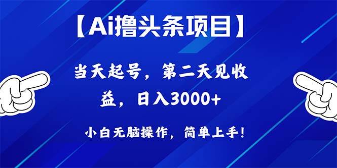 Ai撸头条，当天起号，第二天见收益，日入3000+-网创财富岛
