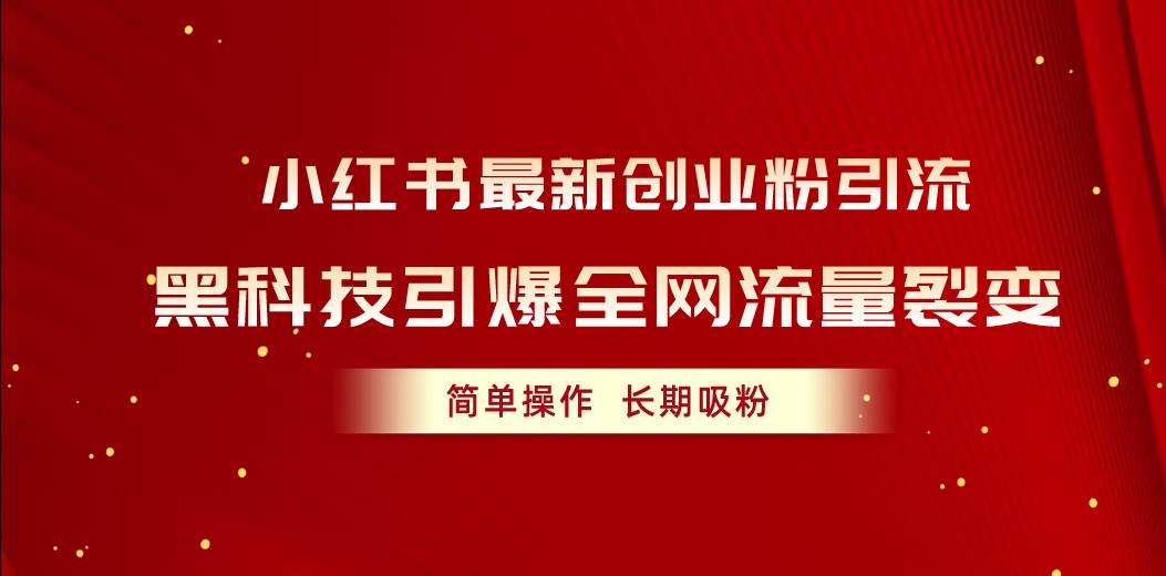 小红书最新创业粉引流，黑科技引爆全网流量裂变，简单操作长期吸粉-网创财富岛