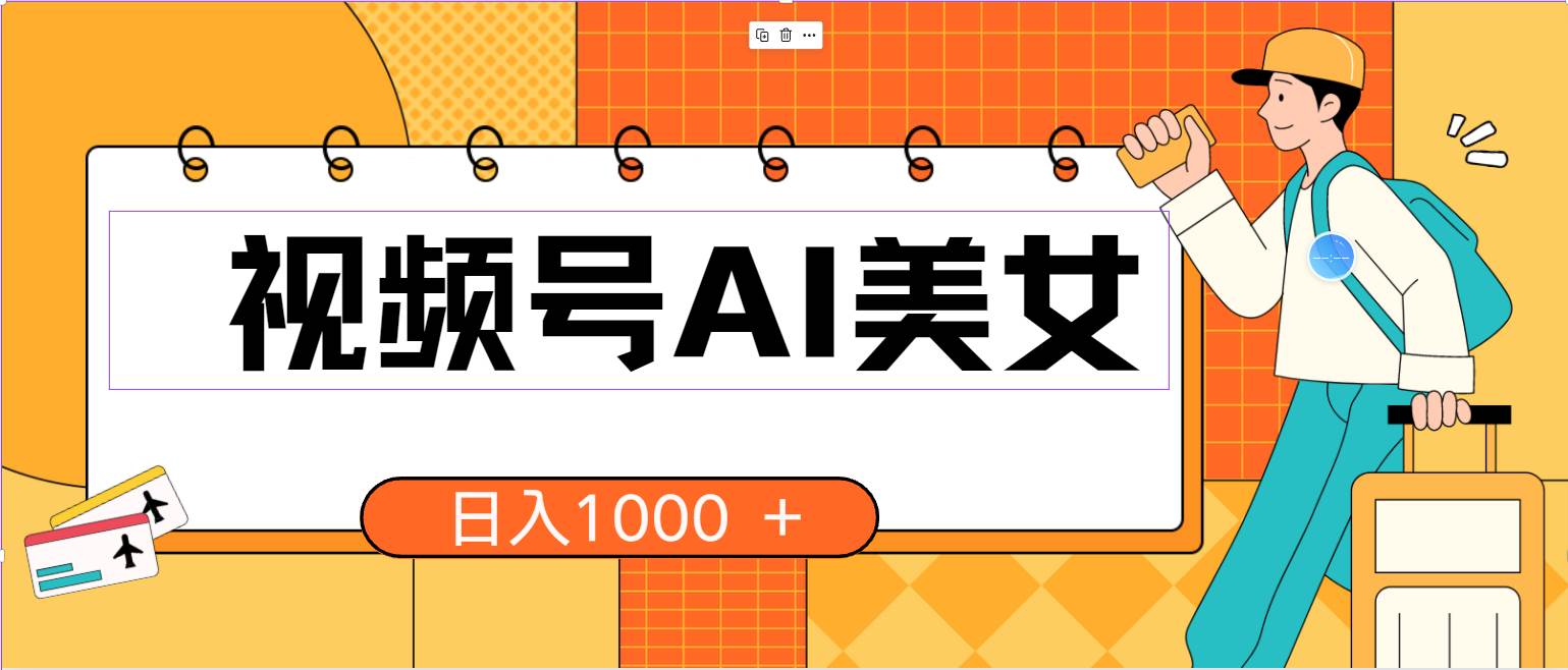 视频号AI美女，当天见收益，小白可做无脑搬砖，日入1000+的好项目-网创财富岛