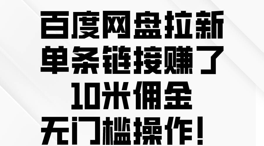 百度网盘拉新，单条链接赚了10米佣金，无门槛操作！-网创财富岛