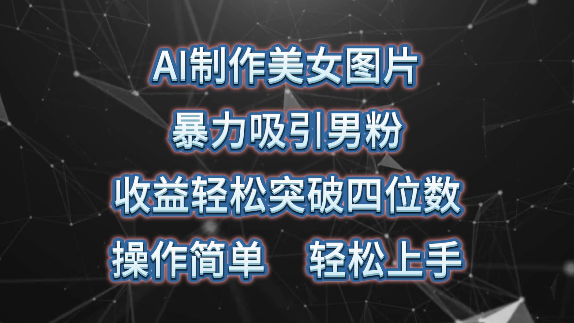 AI制作美女图片，暴力吸引男粉，收益轻松突破四位数，操作简单 上手难度低-网创财富岛