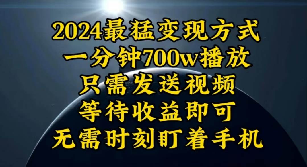 一分钟700W播放，暴力变现，轻松实现日入3000K月入10W-网创财富岛