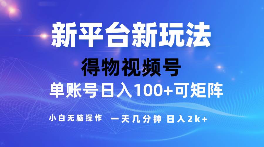 2024【得物】新平台玩法，去重软件加持爆款视频，矩阵玩法，小白无脑操…-网创财富岛