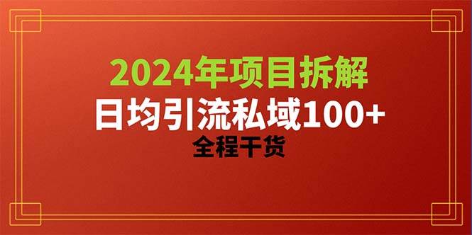 2024项目拆解日均引流100+精准创业粉，全程干货-网创财富岛