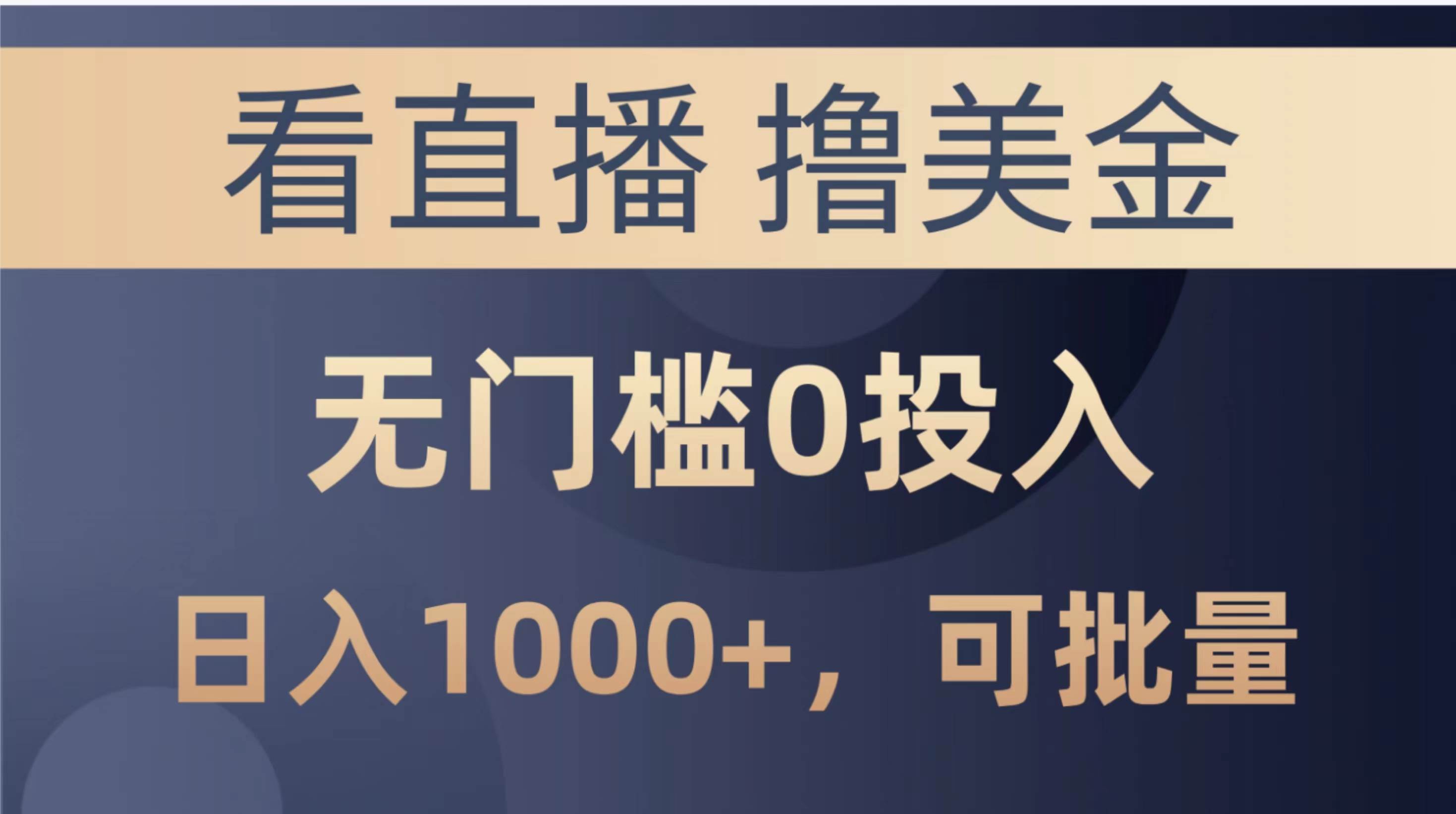 最新看直播撸美金项目，无门槛0投入，单日可达1000+，可批量复制-网创财富岛