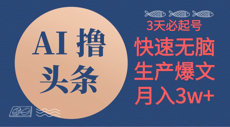 AI撸头条3天必起号，无脑操作3分钟1条，复制粘贴简单月入3W+-网创财富岛