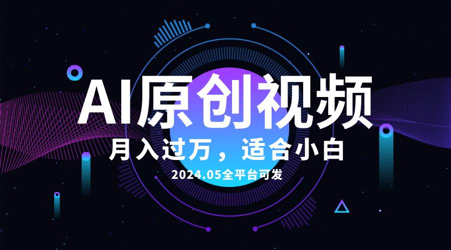 AI一键生成原创情感小视频，全平台可发，月收入过万，适合小白-网创财富岛