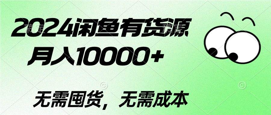 2024闲鱼有货源，月入10000+-网创财富岛