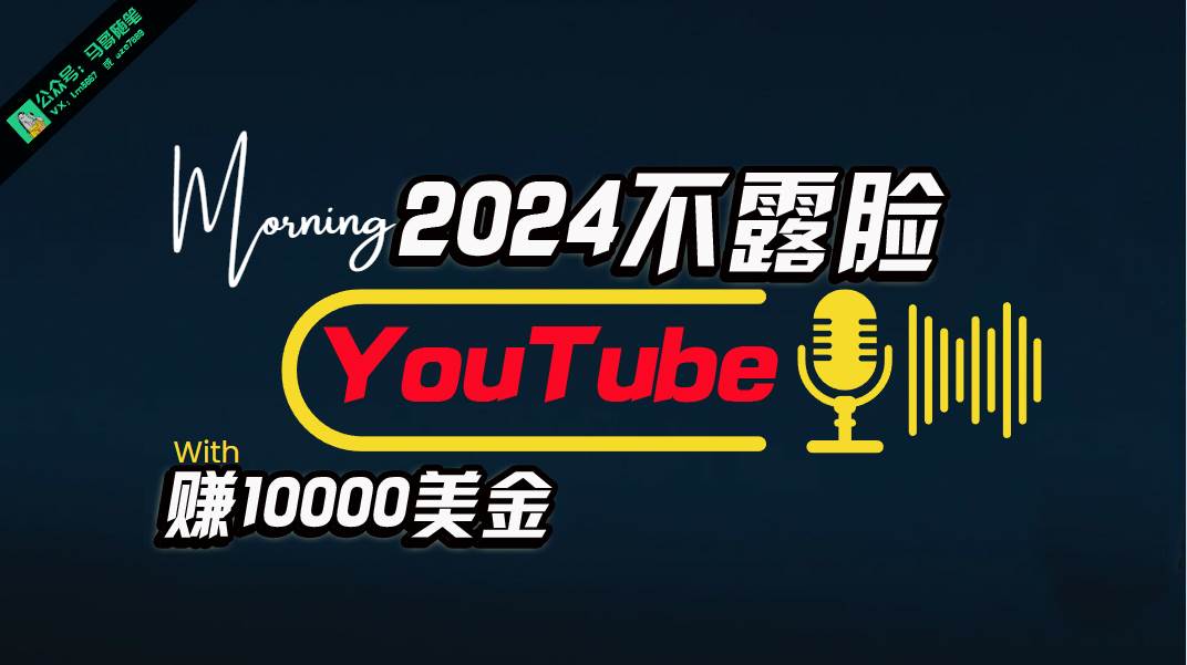 AI做不露脸YouTube赚$10000月，傻瓜式操作，小白可做，简单粗暴-网创财富岛