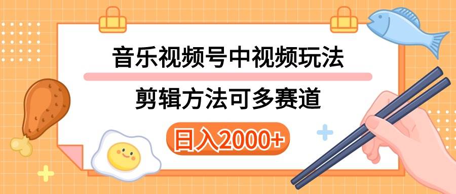 多种玩法音乐中视频和视频号玩法，讲解技术可多赛道。详细教程+附带素…-网创财富岛