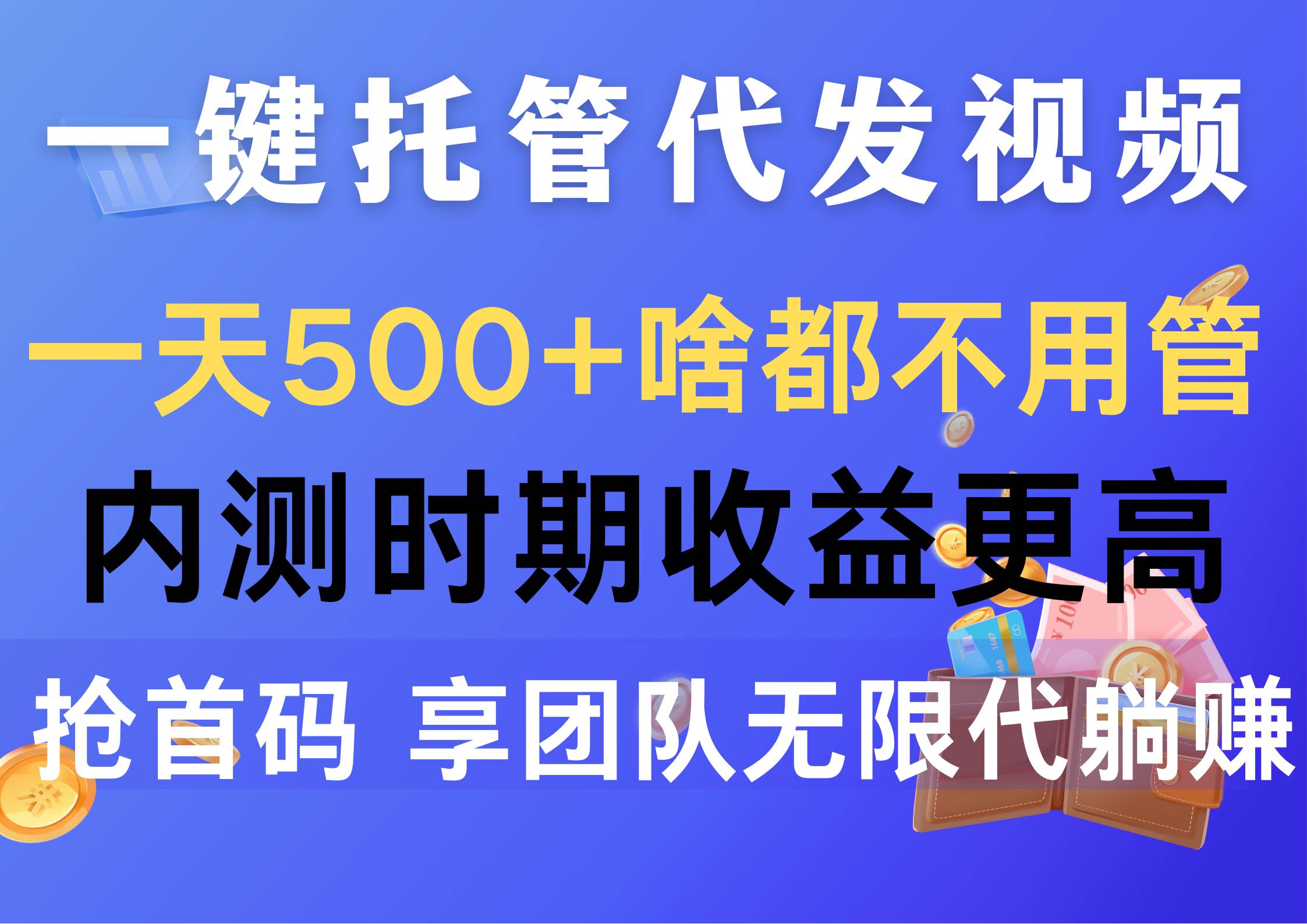 一键托管代发视频，一天500+啥都不用管，内测时期收益更高，抢首码，享…-网创财富岛