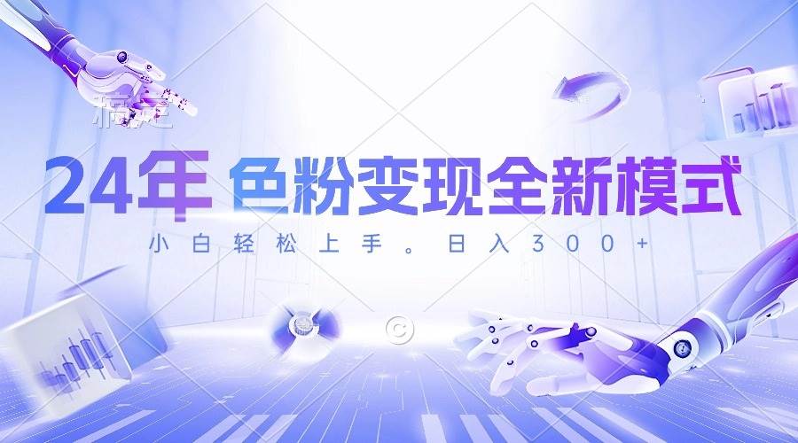 24年色粉变现全新模式，几分钟做好一个视频，小白可上手，每天半小时收…-网创财富岛