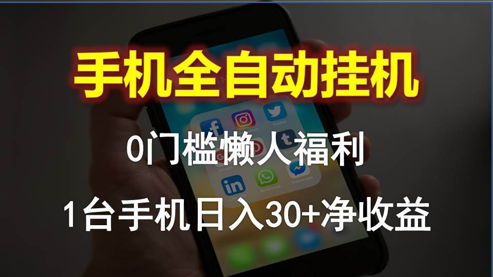 手机全自动挂机，0门槛操作，1台手机日入30+净收益，懒人福利！-网创财富岛