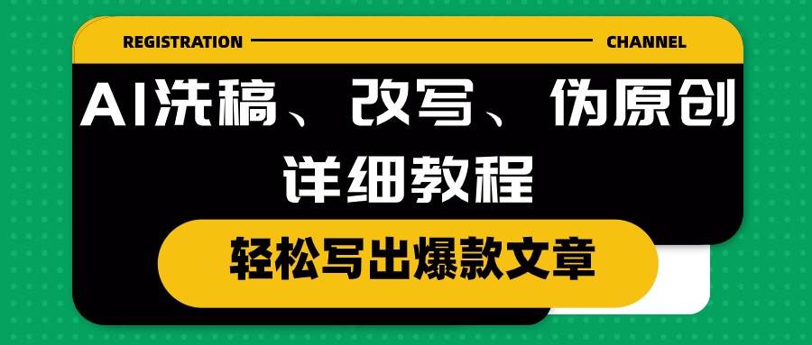 AI洗稿、改写、伪原创详细教程，轻松写出爆款文章-网创财富岛