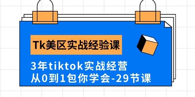 Tk美区实战经验课程分享，3年tiktok实战经营，从0到1包你学会（29节课）-网创财富岛