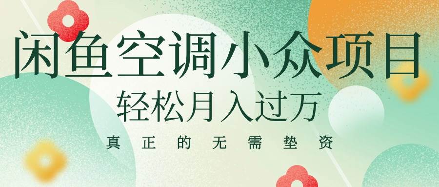 闲鱼卖空调小众项目 轻松月入过万 真正的无需垫资金-网创财富岛