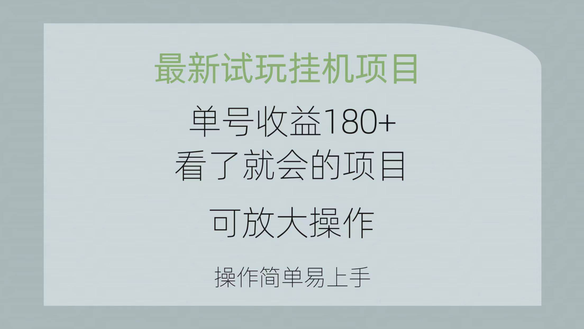 最新试玩挂机项目 单号收益180+看了就会的项目，可放大操作 操作简单易…-网创财富岛