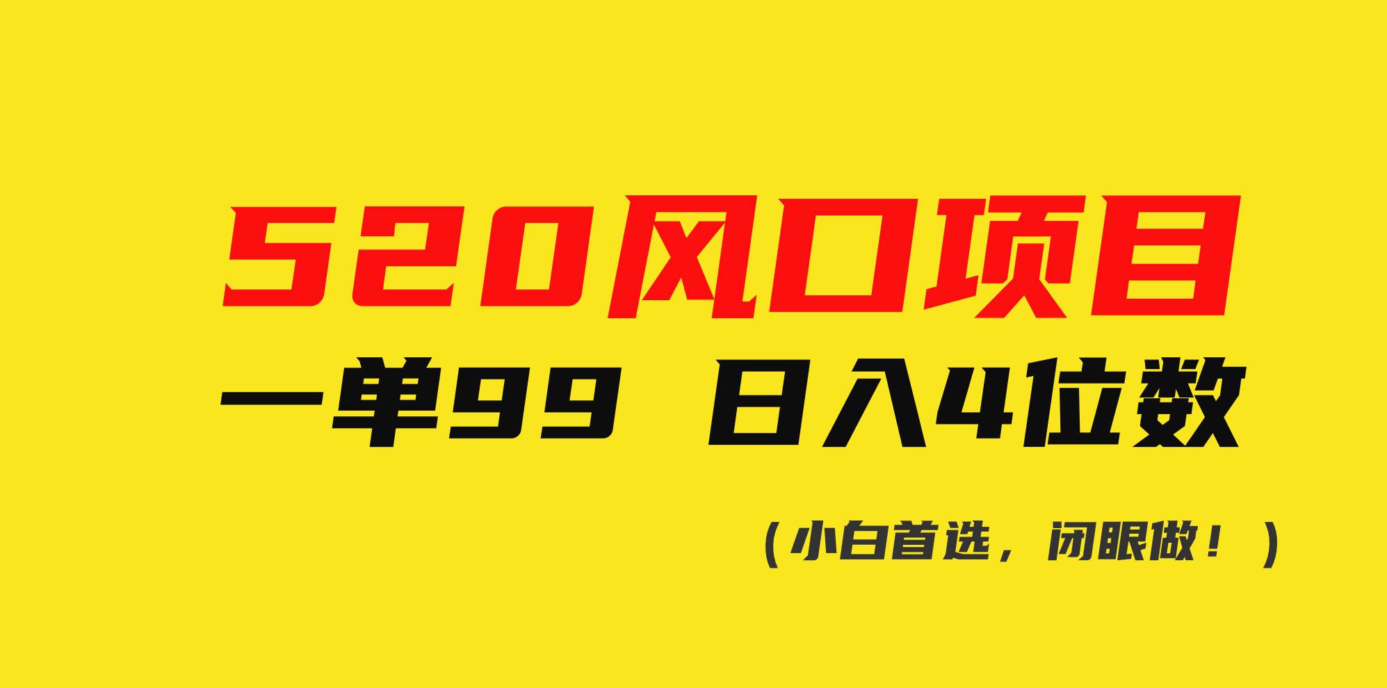 520风口项目一单99 日入4位数(小白首选，闭眼做！)-网创财富岛