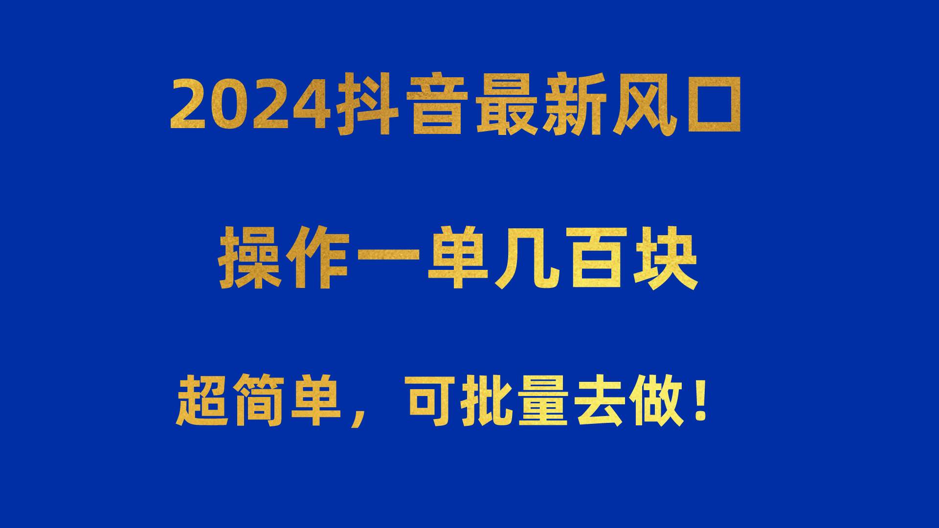 2024抖音最新风口！操作一单几百块！超简单，可批量去做！！！-网创财富岛
