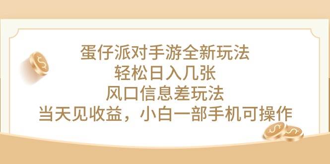 蛋仔派对手游全新玩法，轻松日入几张，风口信息差玩法，当天见收益，小…-网创财富岛
