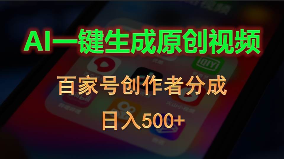 AI一键生成原创视频，百家号创作者分成，日入500+-网创财富岛