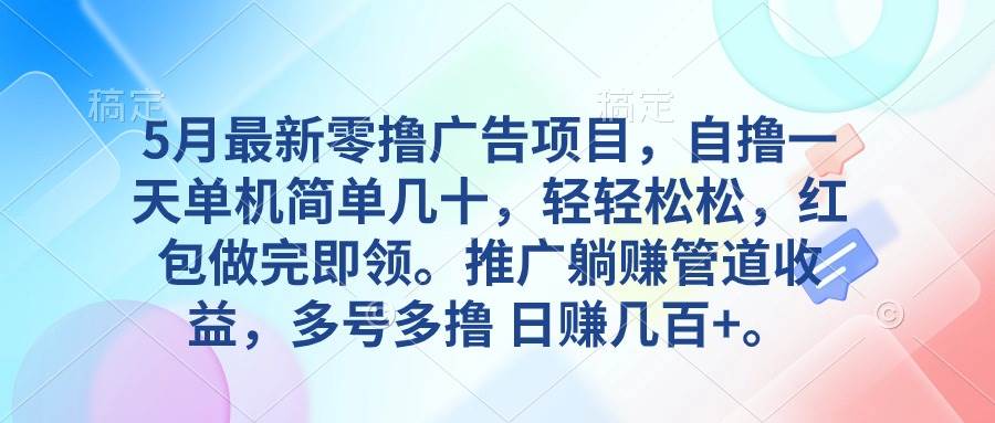 5月最新零撸广告项目，自撸一天单机几十，推广躺赚管道收益，日入几百+-网创财富岛